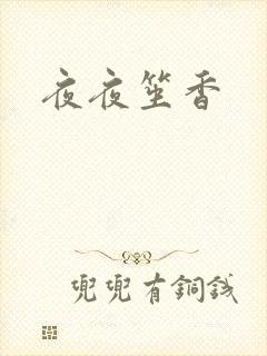 夜夜笙香