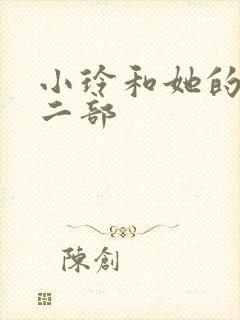 小玲和她的公第二部封面