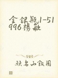 金银瓶1-51996杨敏
