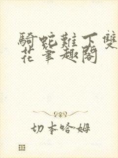 骑蛇难下双金银花笔趣阁