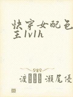 快穿女配色诱男主1v1h