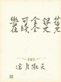 乐可金银花露露在线全文免费阅读