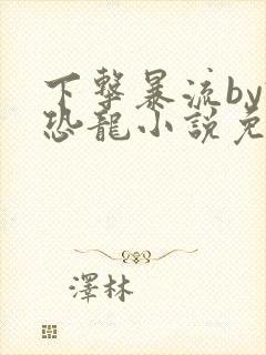 下击暴流by假恐龙小说免费阅读