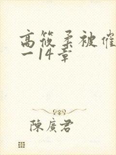 高筱柔被催眠1一14章