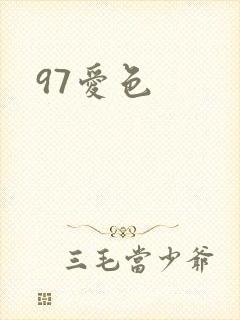 97爱色