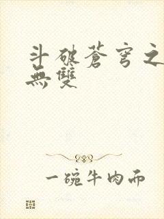 斗破苍穹之淫帝无双