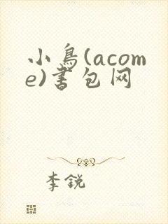 小鸟(acome)书包网
