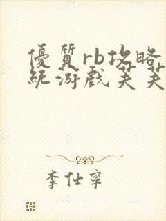 优质rb攻略系统游戏芙芙饿了封面