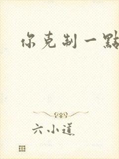 你克制一点封面