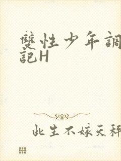 双性少年调教日记H