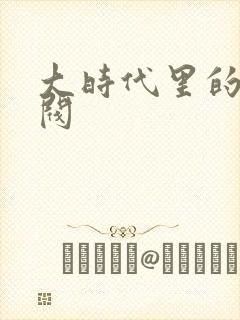 大时代里的小军阀