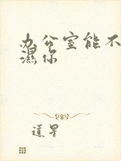 办公室能不能干湿你