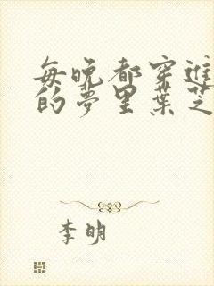 每晚都穿进男神的梦里叶芝琴封面