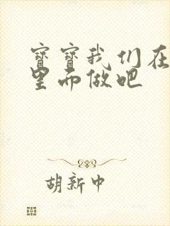 宝宝我们在泳池里面做吧封面