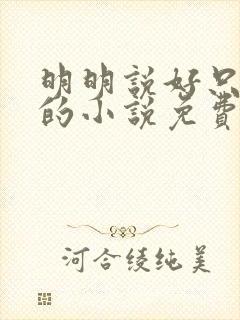 明明说好只蹭蹭的小说免费