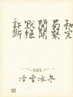 许默开局和父母断绝关系完整版