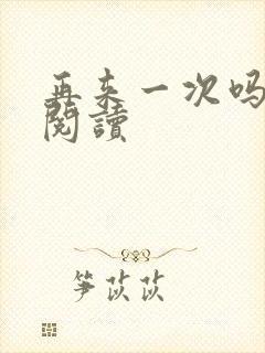 再来一次吗全文阅读