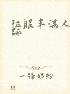 征服丰满人妻老师