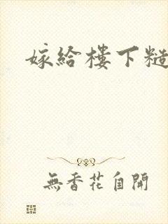 嫁给楼下糙汉后