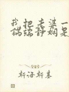 我把老婆一家一锅端静娴是什么书封面