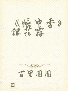 《帐中香》 金银花露