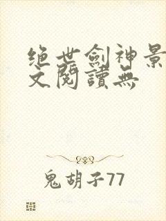 绝世剑神景言全文阅读无封面