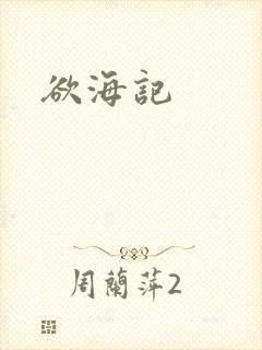 欲海记