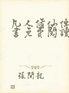 凡人修仙传电子书免费阅读全文封面