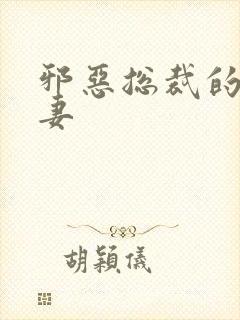 邪恶总裁的娇宠妻