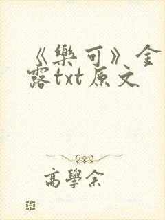 《乐可》金银花露txt原文