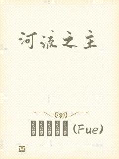 河流之主