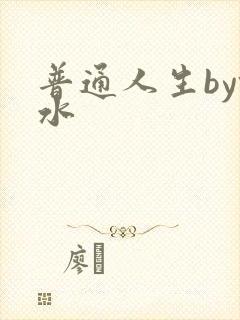 普通人生by镜水