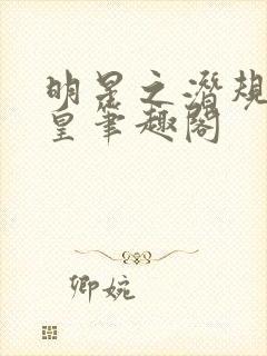 明星之潜规则之皇笔趣阁