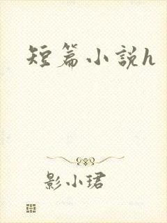 短篇小说h
