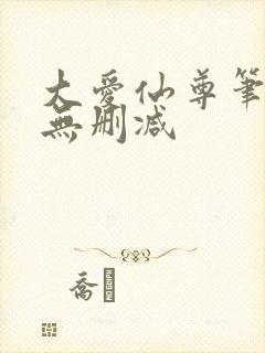 大爱仙尊笔趣阁无删减