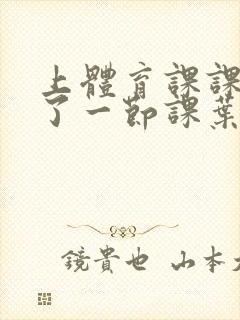 上体育课课被捅了一节课叶渺渺