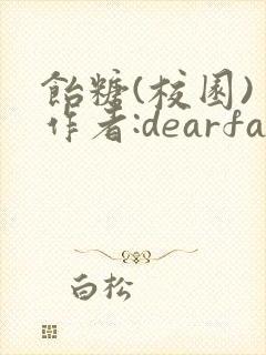 饴糖(校园) 作者:dearfairy