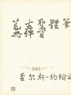 荒古圣体笔趣阁无弹窗封面