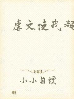 虐文使我超强