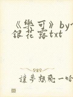 《乐可》by金银花露txt
