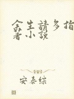 余生请多指教原著小说