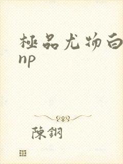 极品尤物白柔柔np