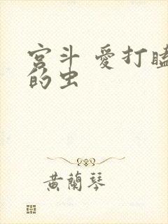 宫斗 爱打瞌睡的虫