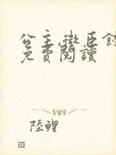 公主,微臣馋了免费阅读