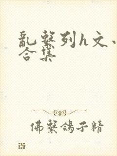 乱系列h文小说合集