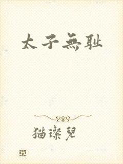 太子无耻
