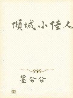 倾城小佳人