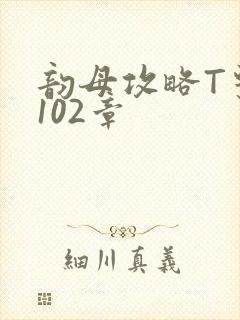 韵母攻略T系列102章