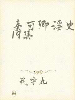 秦可卿淫史1一19集