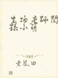 生物老师闫辰和孙小萌